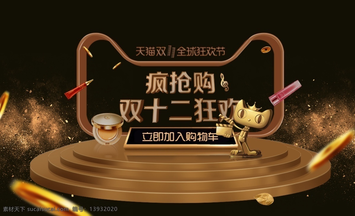 天猫 促销 双十 二 海报 天猫促销 双十二 金色海报 化妆品促销 双十一狂欢
