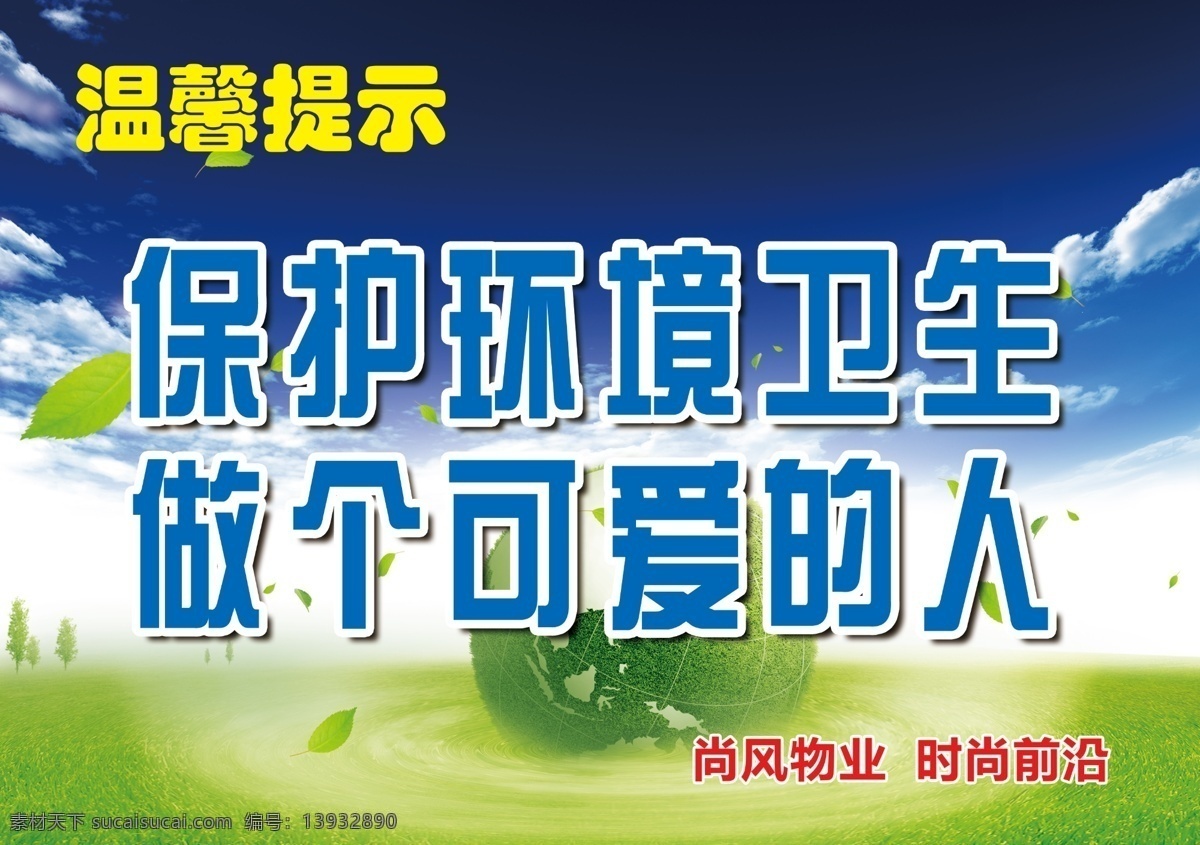 温馨提示 关爱小区 物业标语 小区标语 小区提示语 品位人生 手 房子 草地 蓝天白云 地球 保护环境 展示用具 其他模版 广告设计模板 源文件