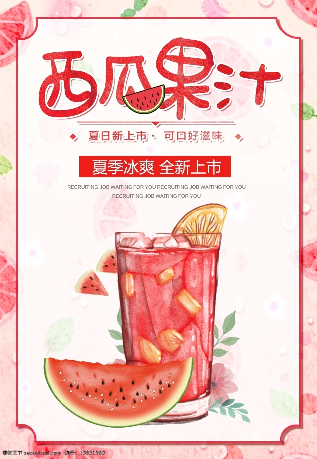 夏日 酷 饮 西瓜汁 果汁 海报 创意海报 促销海报 宣传海报 促销 冷饮买一送一 鲜榨果汁 果汁促销 果汁海报 冰爽 饮料 柠檬汁 鸡尾酒 冷饮 海报素材 夏天 冷饮店 冰块 冰镇 夏日冰饮 沙冰 免费 夏日果汁