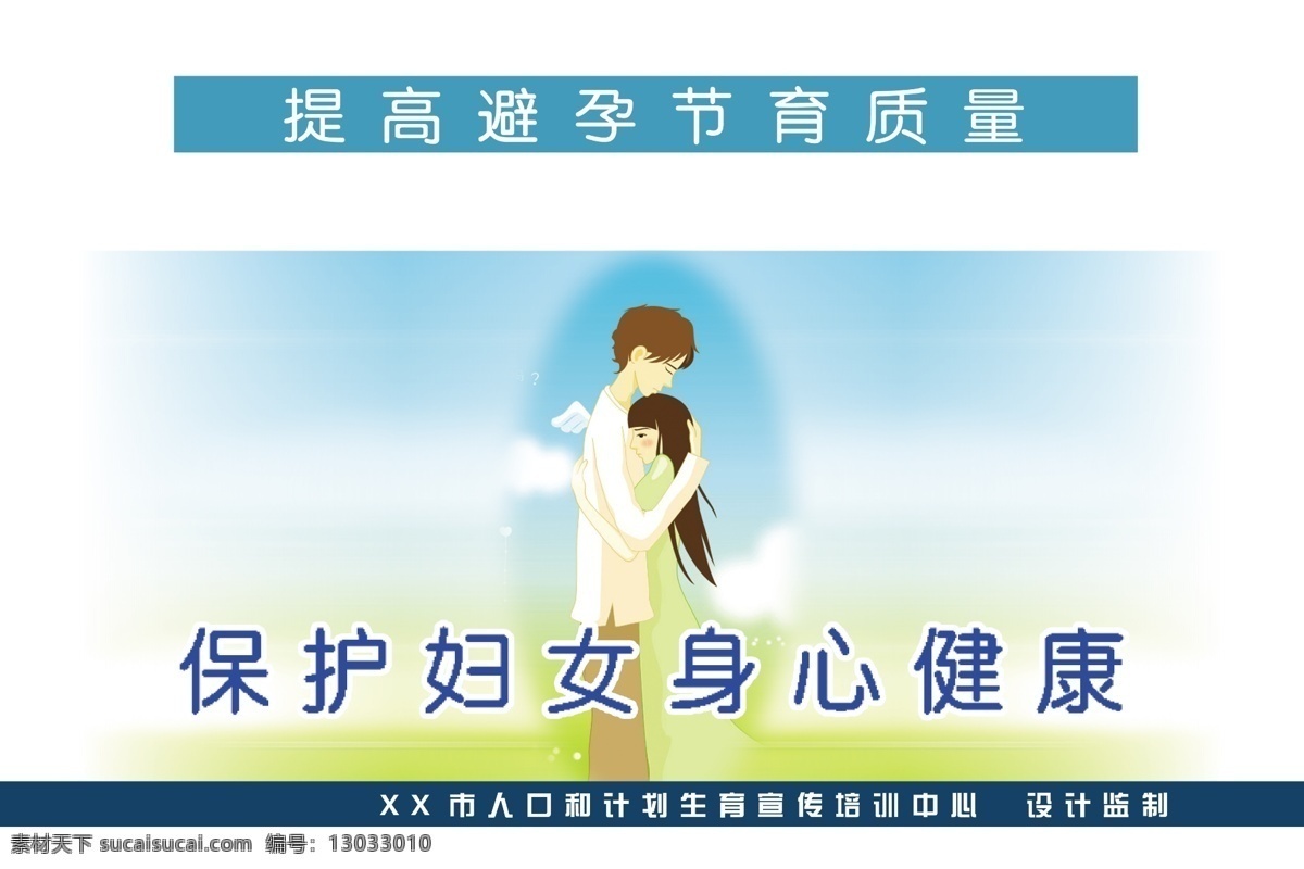 计划生育 展板 保护 妇女 身心健康 宣传画 避孕节育 计生背景 计生素材 计生宣传标语 卡通人物 宣传栏 源文件 保护妇女 计生知识 计生宣传画 psd源文件