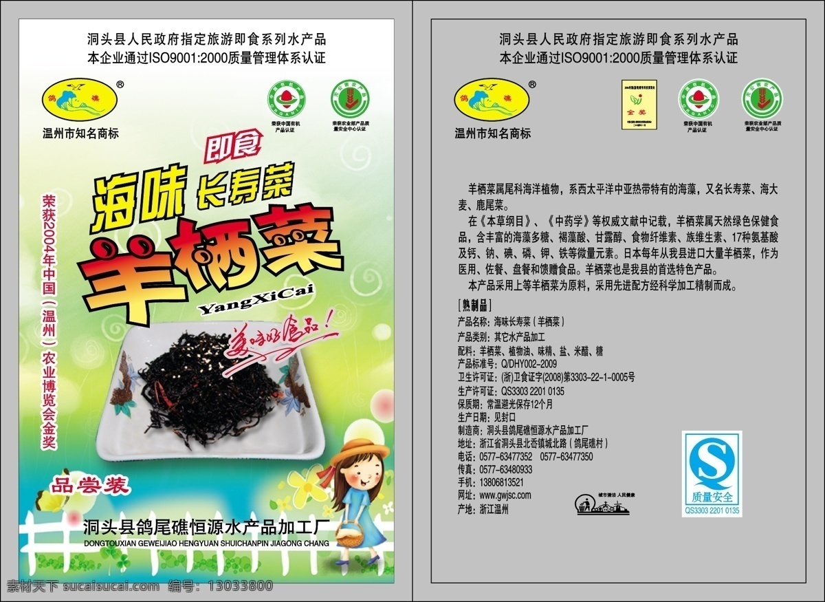 羊栖菜包装 紫菜 卡通女孩 栏杆 安全认证 知名商标 包装设计 矢量图库