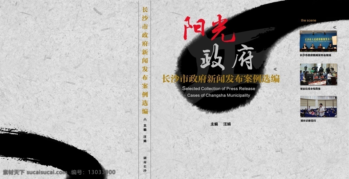 ps分层 封面 封面设计 广告设计模板 画册 画册设计 水墨 源文件 阳光 政府 模板下载 阳光政府 案例选编 其他画册封面