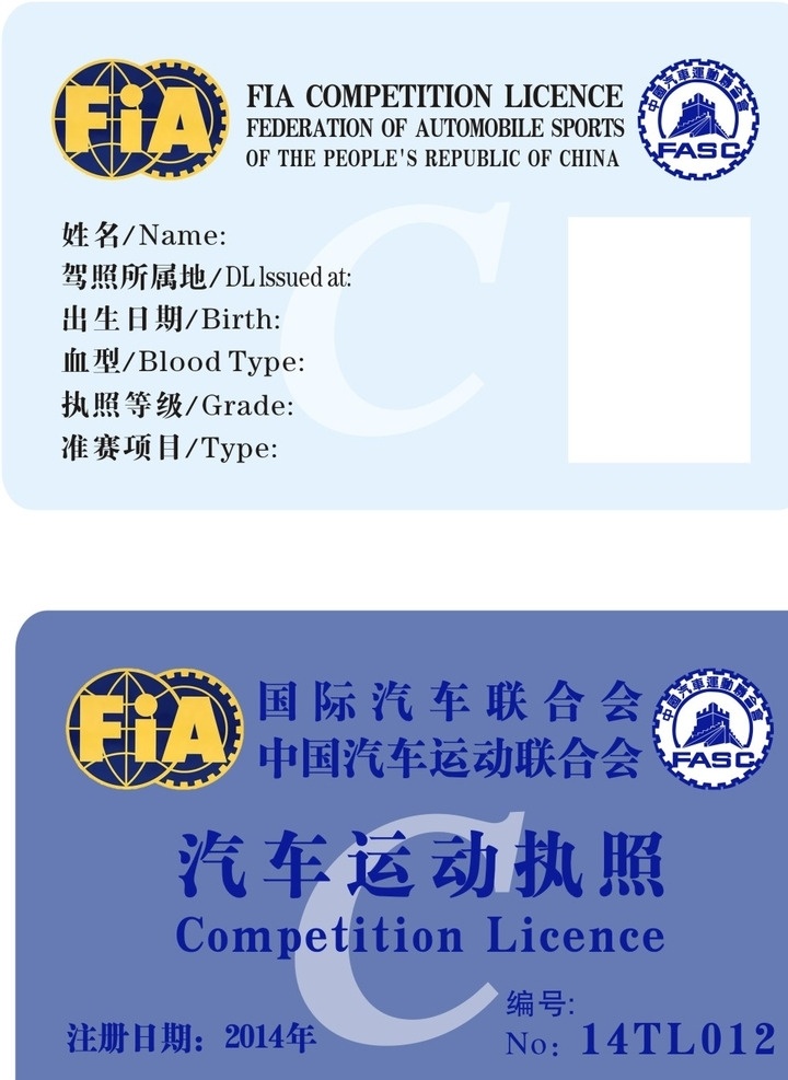 汽车运动执照 国际汽车 联合会 fia 汽车执照 运动执照 名片卡片