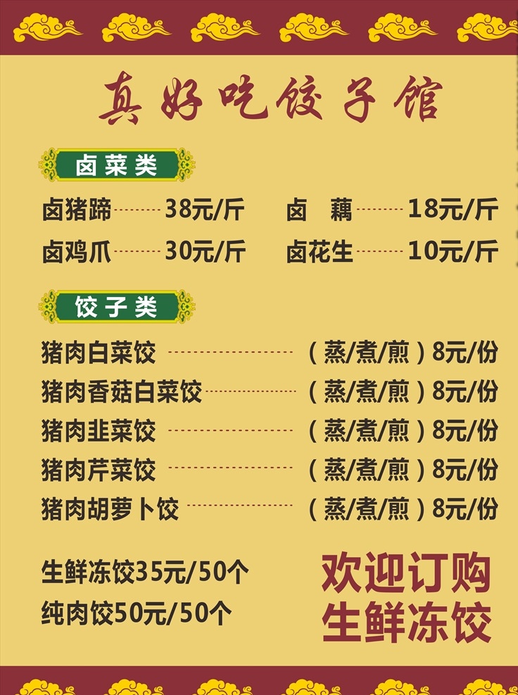 饺子馆价格牌 饺子馆 价格牌 标签 价格 菜单