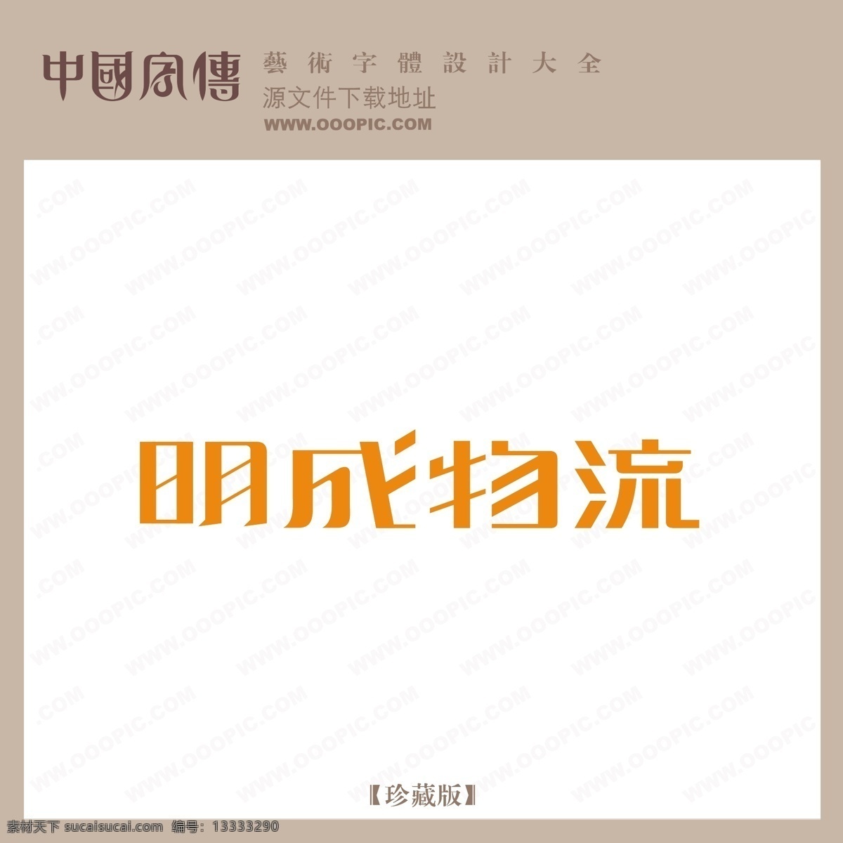 明成 物流 明成物流 矢量图 艺术字