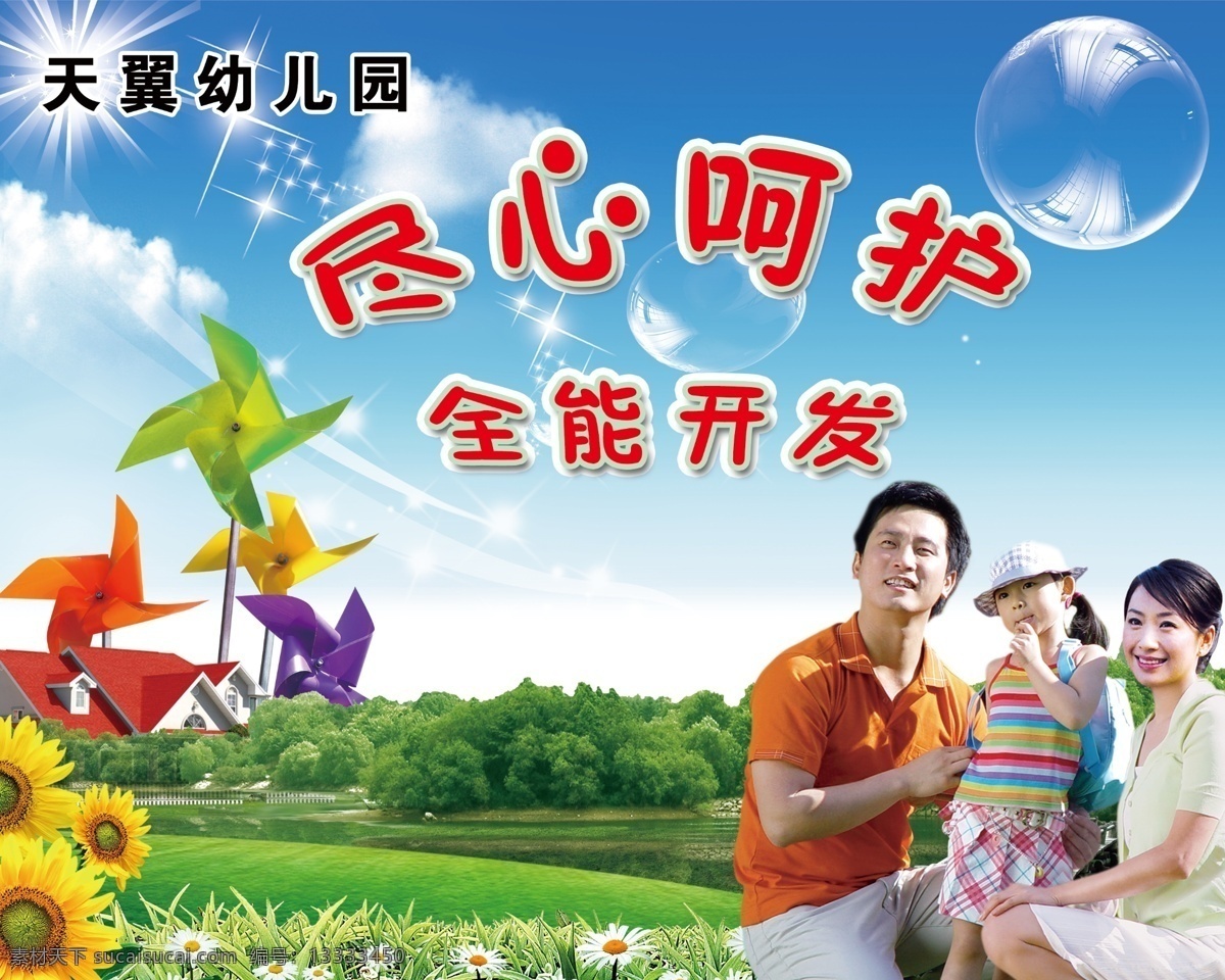 分层 草地 房子 风车 广告设计模板 湖水 花丛 幼儿园 幼儿园背景 夏天 幼儿园展板 宣传海报 幼儿园素材 幼儿园广告 幼儿园教育 幸福一家 可爱女孩 快乐 尽心呵护 全能开发 蓝天白云 向日葵 星光 太阳光束 透明泡泡 源文件 宣传单 彩页 dm