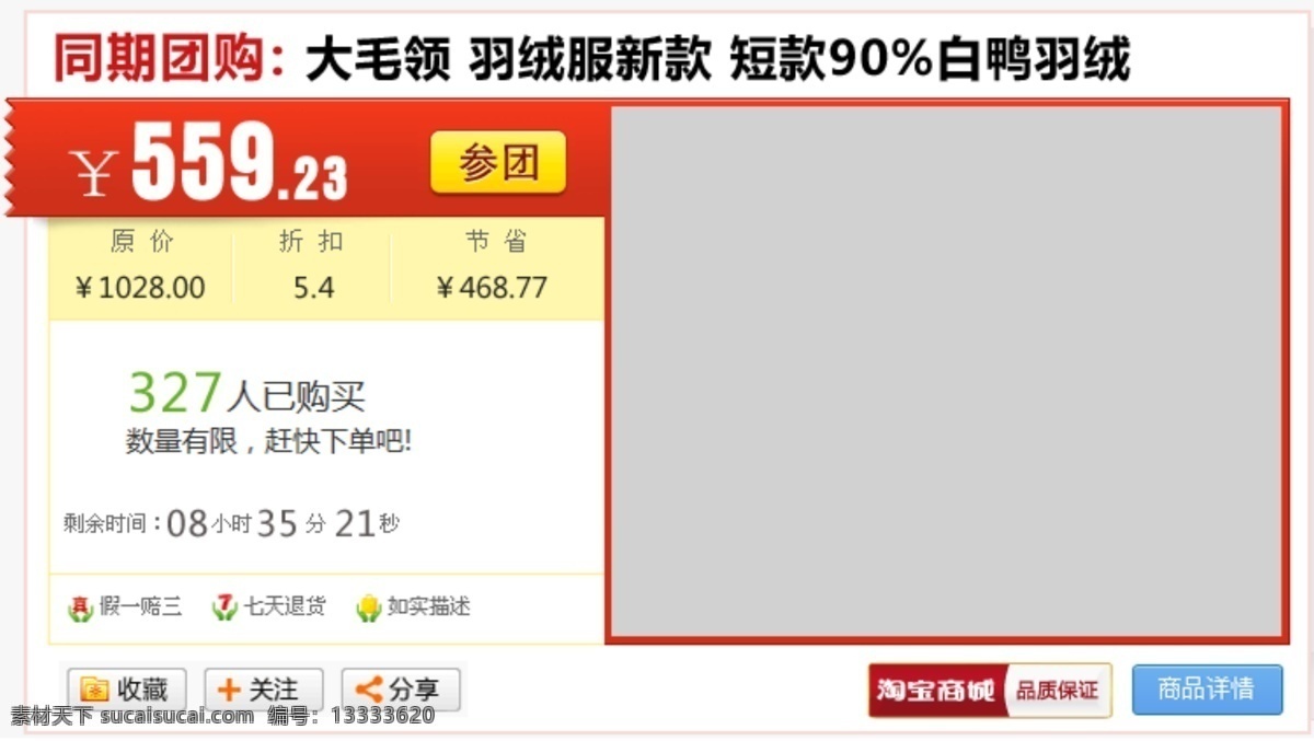 psd源文件 促销广告 促销活动 店铺 关注 广告模板 秒杀 商城 网店店铺 网店 含切片 淘宝 羽绒服 宝贝宣传 特价 团购 中文模版 网页模板 源文件 淘宝素材 淘宝促销海报