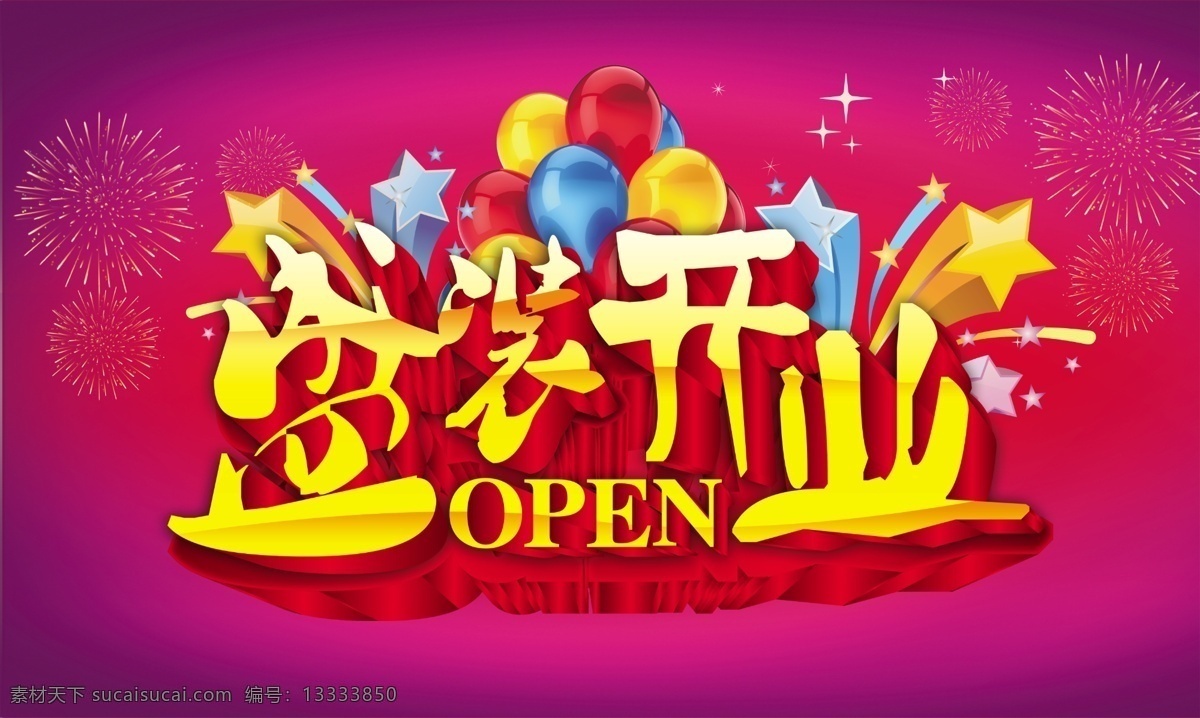 超市开业 广告设计模板 开业 开业促销 开业模板下载 开业盛典 开业素材下载 商店开业 商场开张 字体 源文件 促销海报