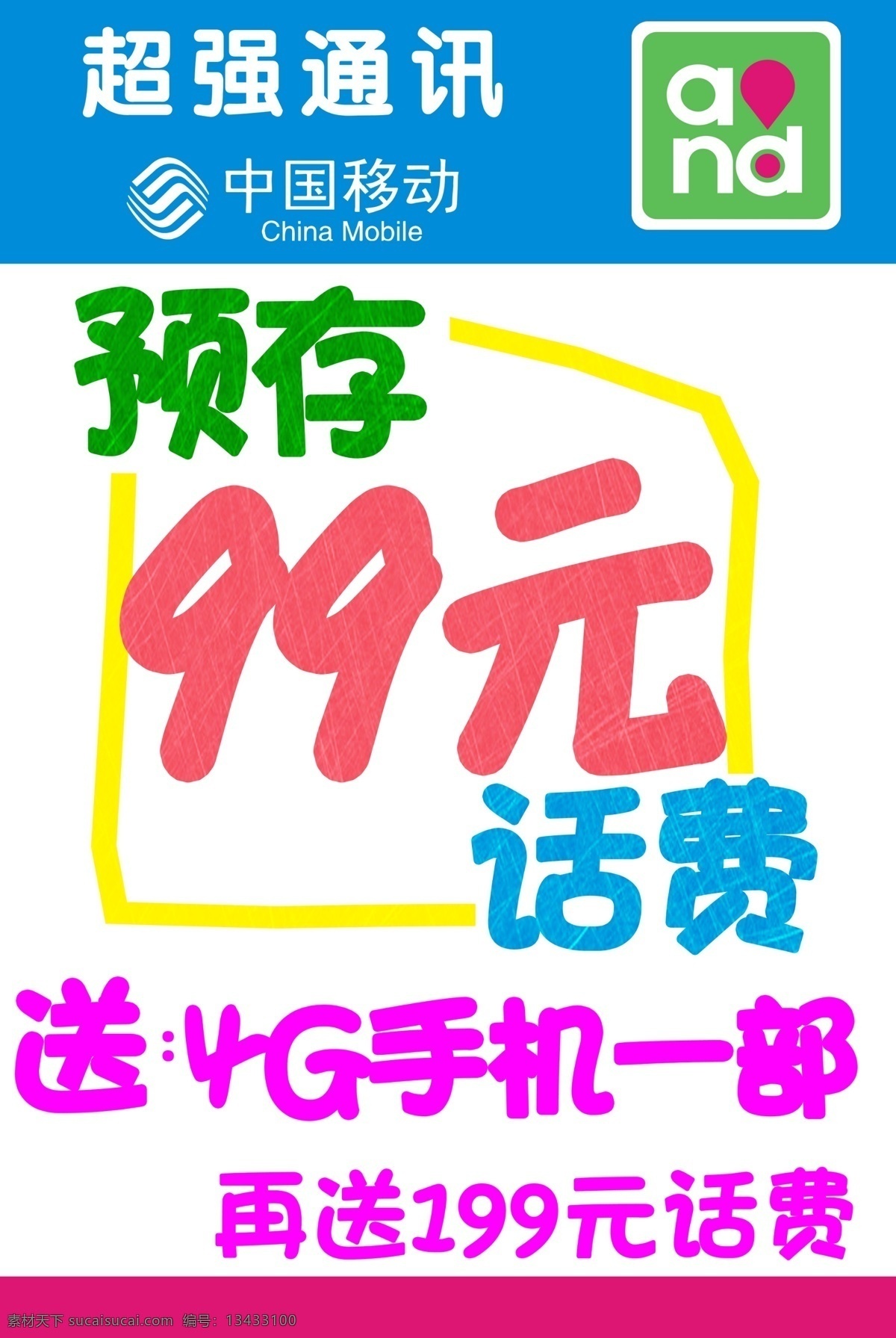 中国移动 手写 海报 移动 活动