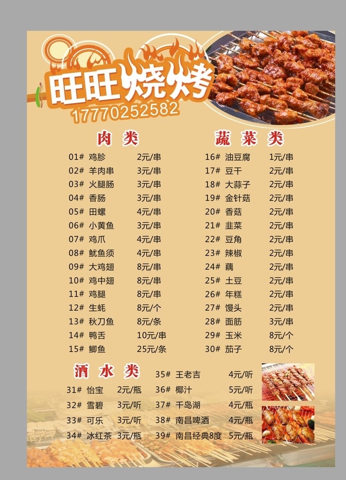 烧烤菜单 烧烤 菜单 点餐单 烤串 烤羊肉 彩页