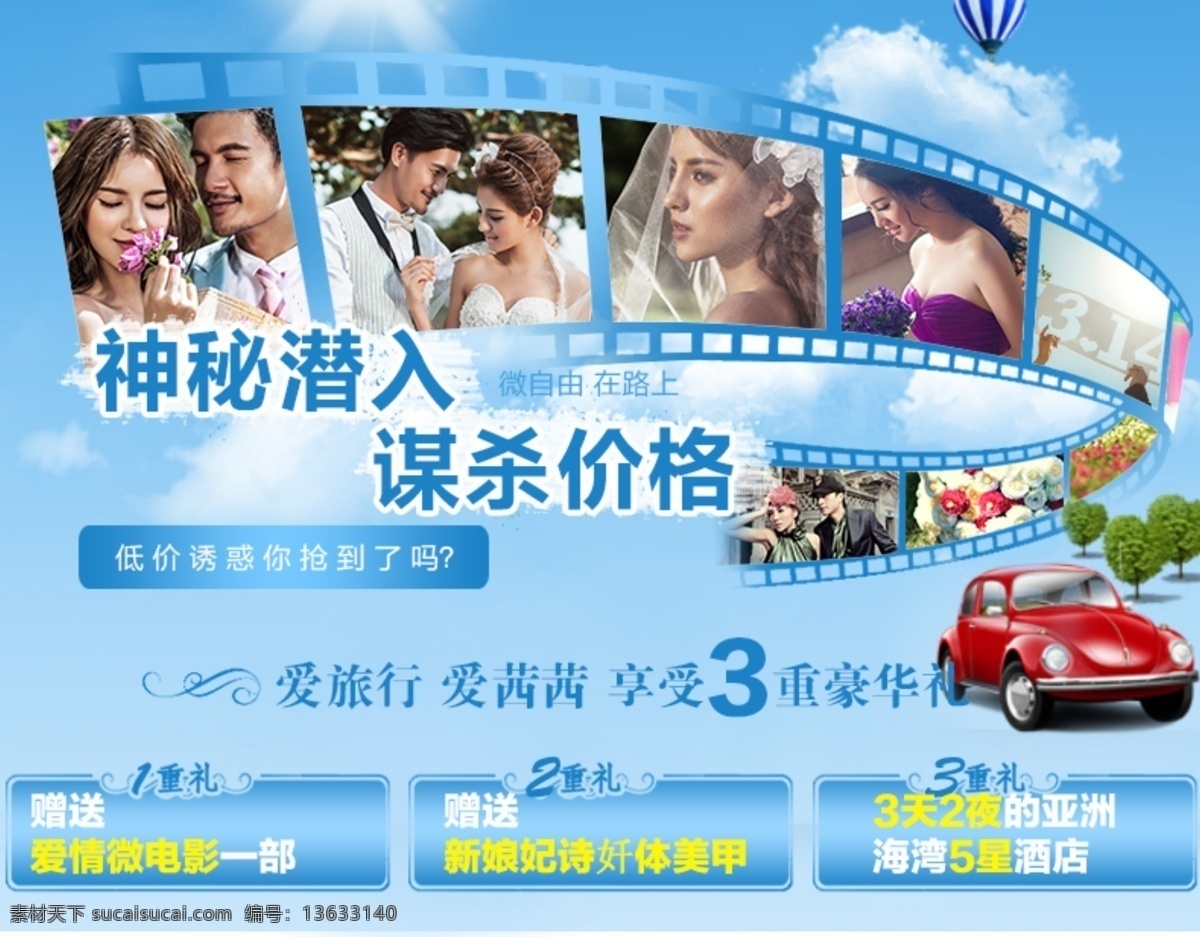 低价 疯抢 婚纱摄影 婚纱摄影海报 礼包 汽车 热气球 微电影 海报 movie 淘宝海报 淘宝 广告 banner 淘宝界面设计 淘宝素材 淘宝促销海报