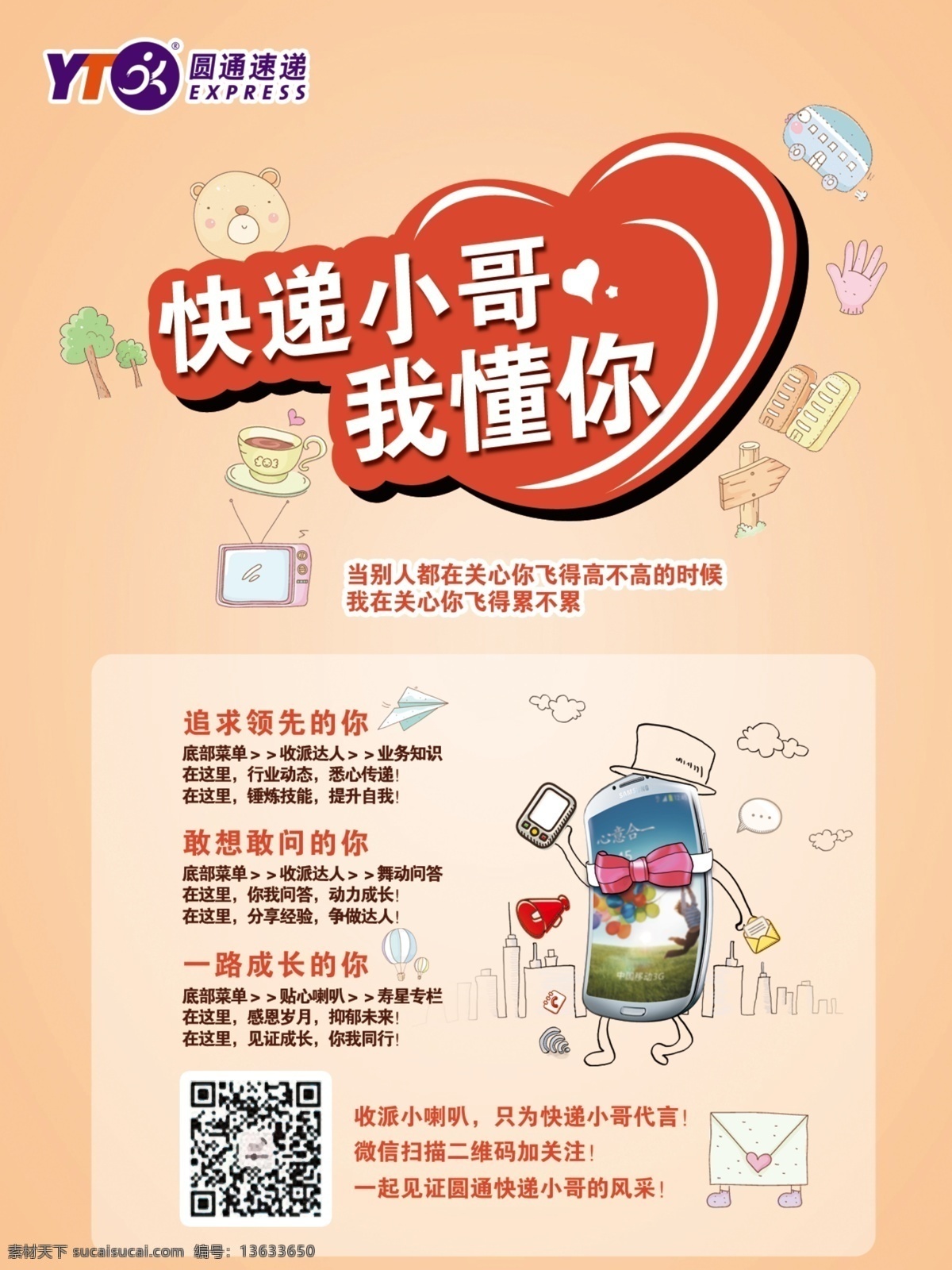 圆通速递海报 快递小哥 快递海报 卡通手机 圆通速递标识 分层 源文件 海报 白色