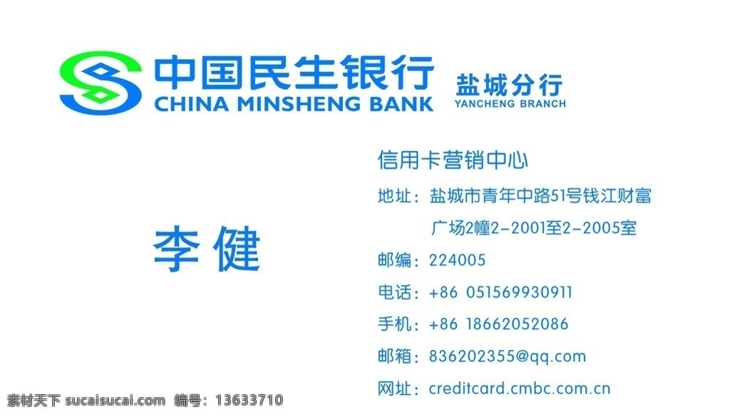 中国民生银行 名片 中国 民生 银行 盐城 分行