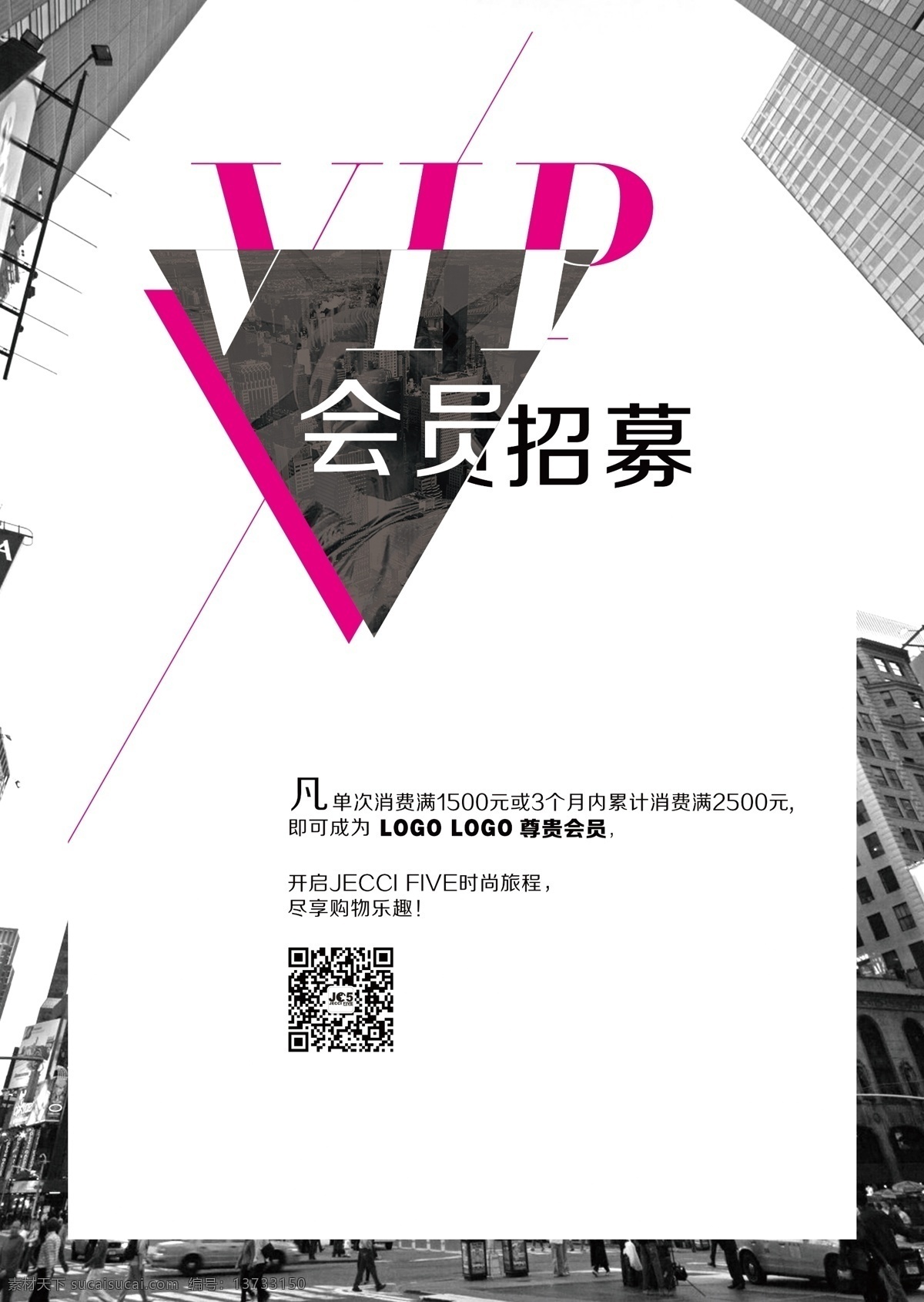会员 招募 pop 会员招募 活动牌 城市元素 都市 黑白 vip 品牌 服装 折扣牌 设计海报 分层