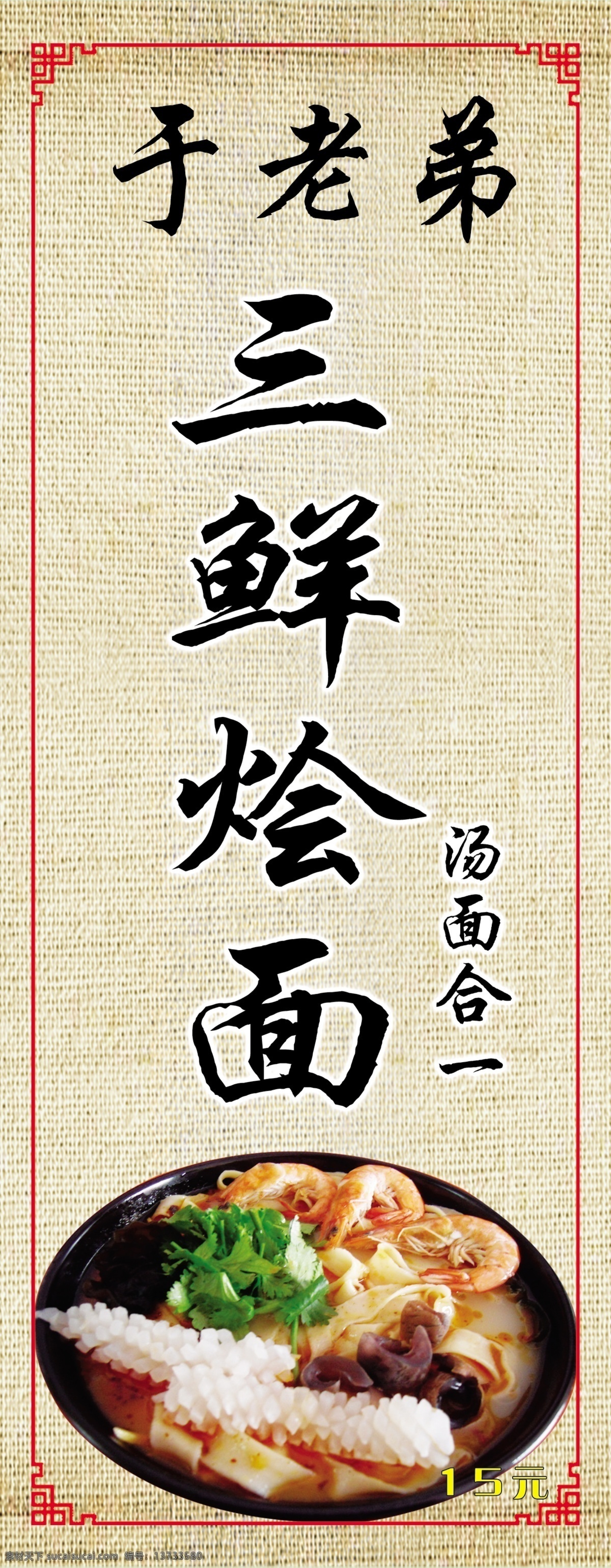 三鲜烩面 一碗 烩面 边框 底纹 背景价格 广告设计模板 源文件