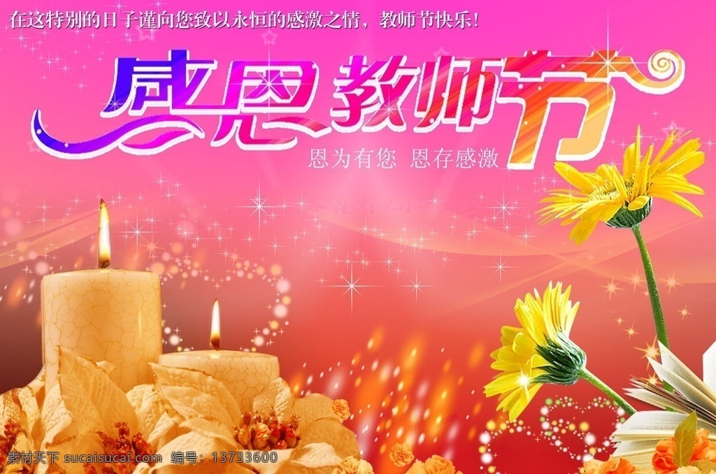 感恩教师节 蜡烛 鲜花 渐变 教师节 分层 广告设计模板 源文件