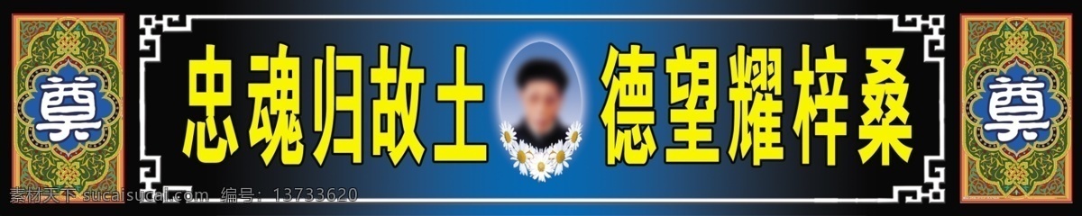 白事巷道横幅 白事 巷道 横幅 喷绘 丧事 广告设计模板 源文件