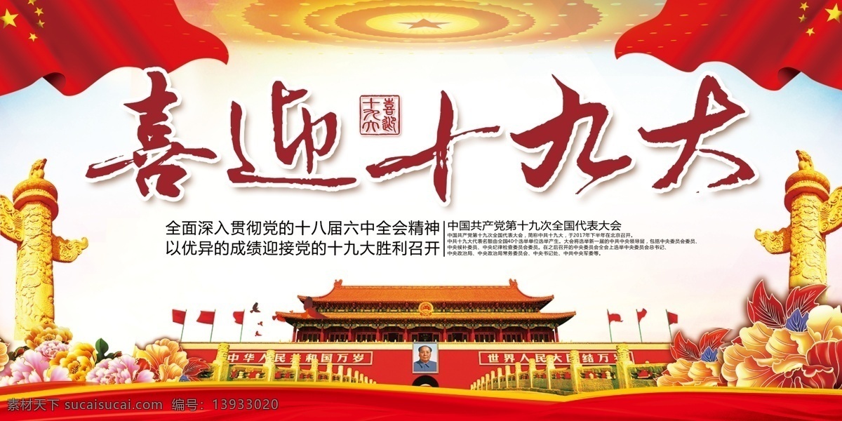 最新 流行 喜迎 十 九大 宣传海报 党建展板 党建文化 十九大 设计素材 十九大宣传 十九大选举 十九大代表 第十九次 全国代表大会 迎接十九大 喜迎十九大 党的十九大 十九大标语