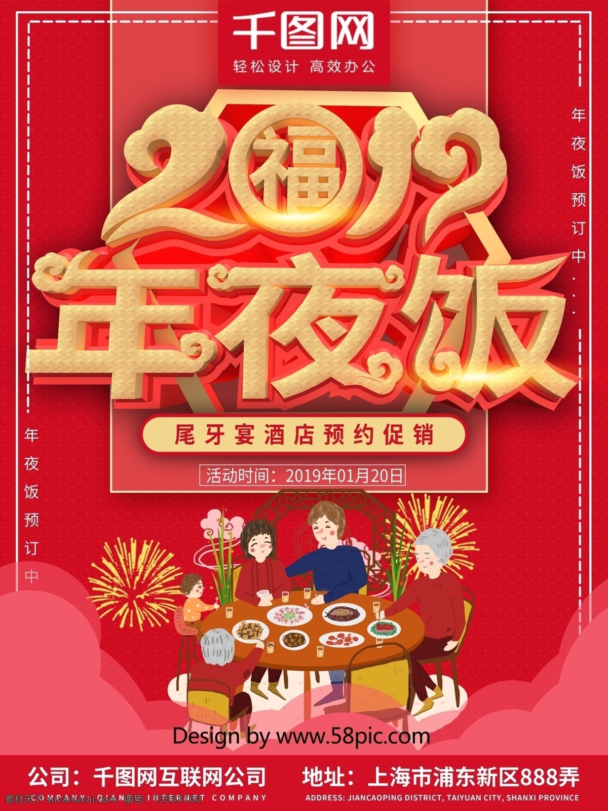 新年 年夜饭 预订 促销 海报 促销海报 红色 宴席 年夜饭促销 2019