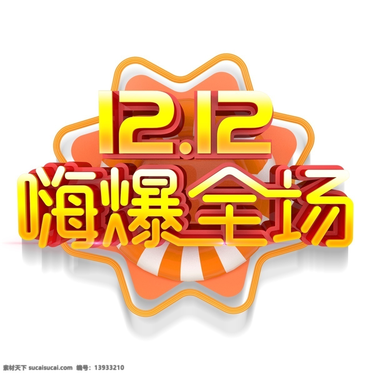 1212 嗨 爆 全场 艺术 字 嗨爆全场 字体设计 立体字 艺术字