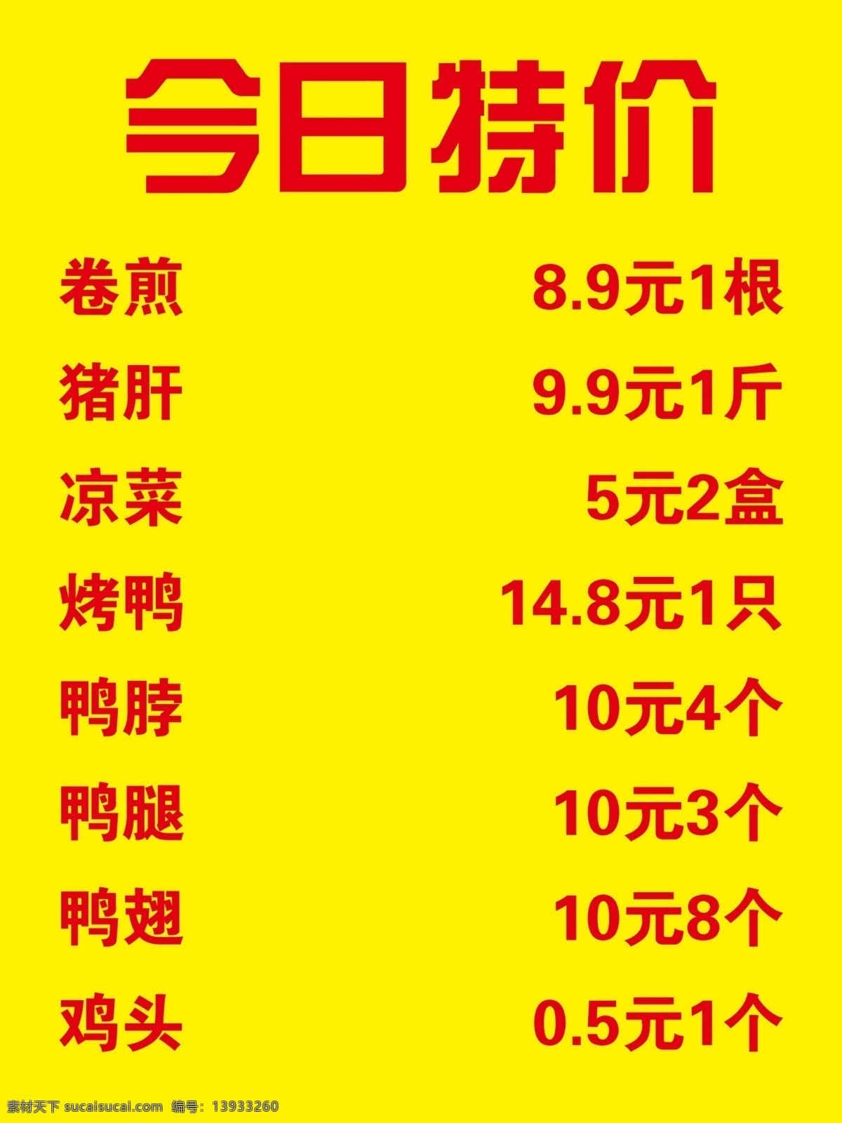 特价表 今日特 价表 黄底 红字 鸭脖 凉菜 分层