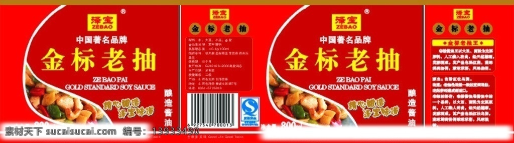 金标老抽包装 金标老抽 酱油 美食 泽宝 包装 标签 包装设计 矢量