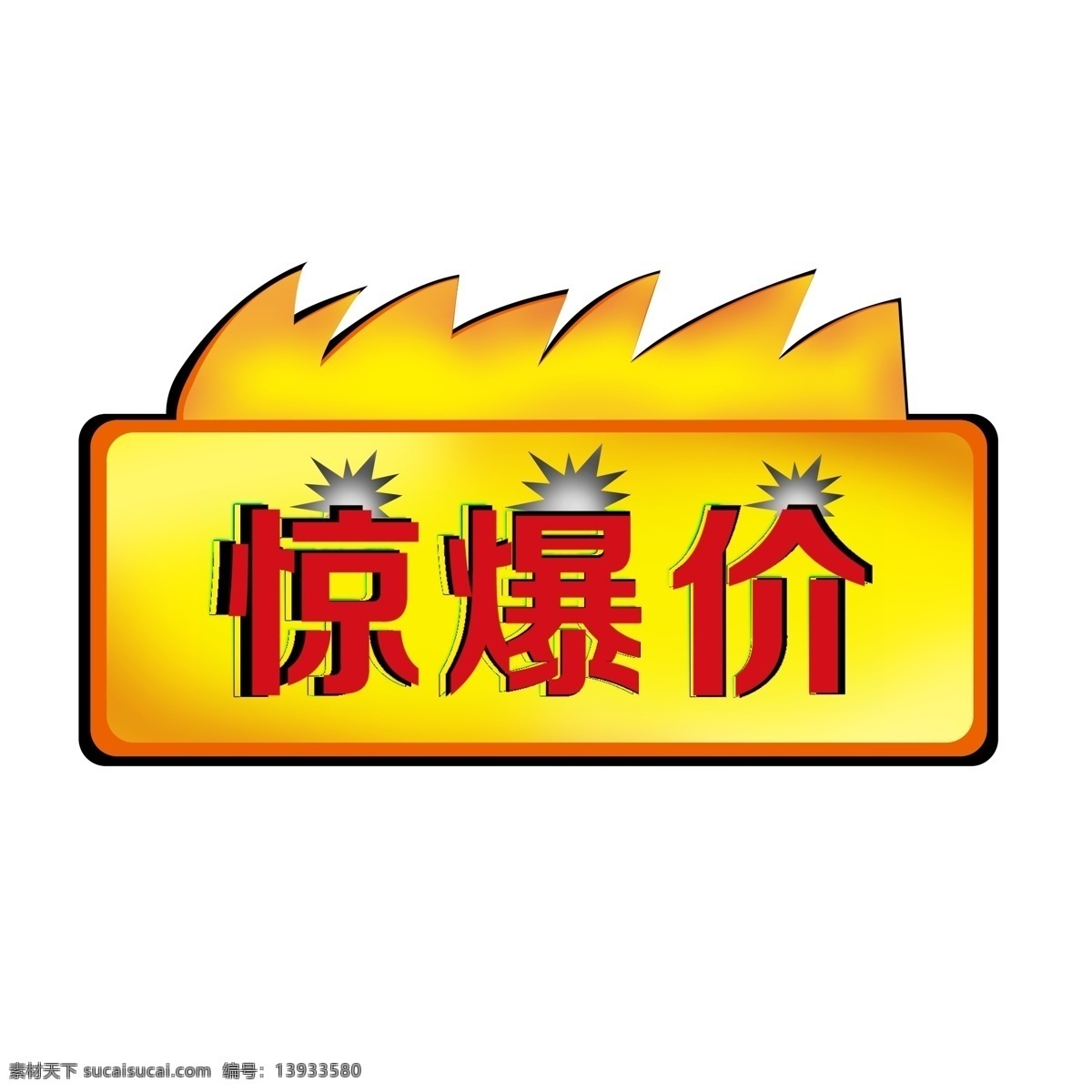 手绘 爆炸 几何 边框 惊爆价 中国风 现在边框 桔黄色边框 时尚边框 促销价签 爆炸风格 桔红色边框 精美边框 简约边框 大气边框