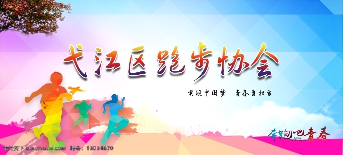 跑步协会旗帜 跑步协会 旗帜 彩色 时尚展板 好看的 青春 展板 政府类