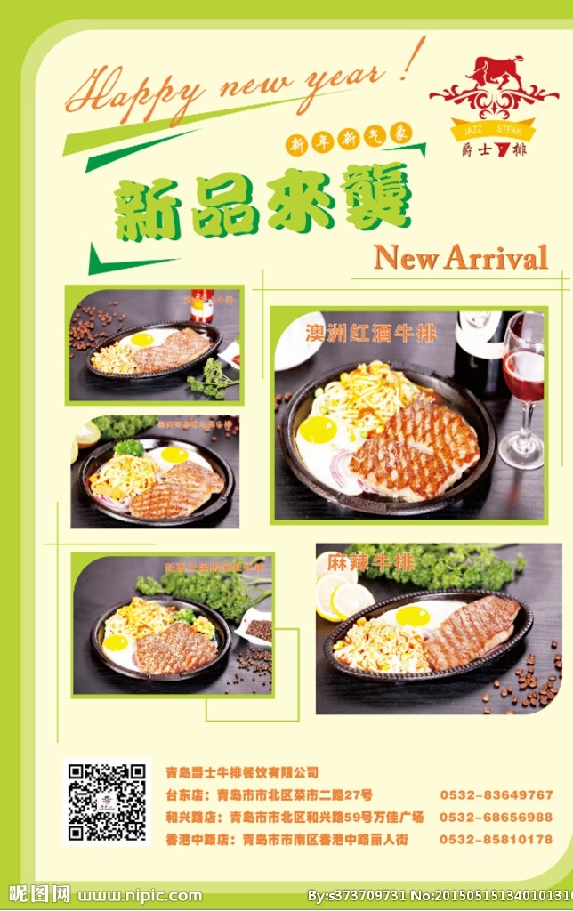 爵士 牛排 新品上市 新品 西餐 餐饮 新年 红酒