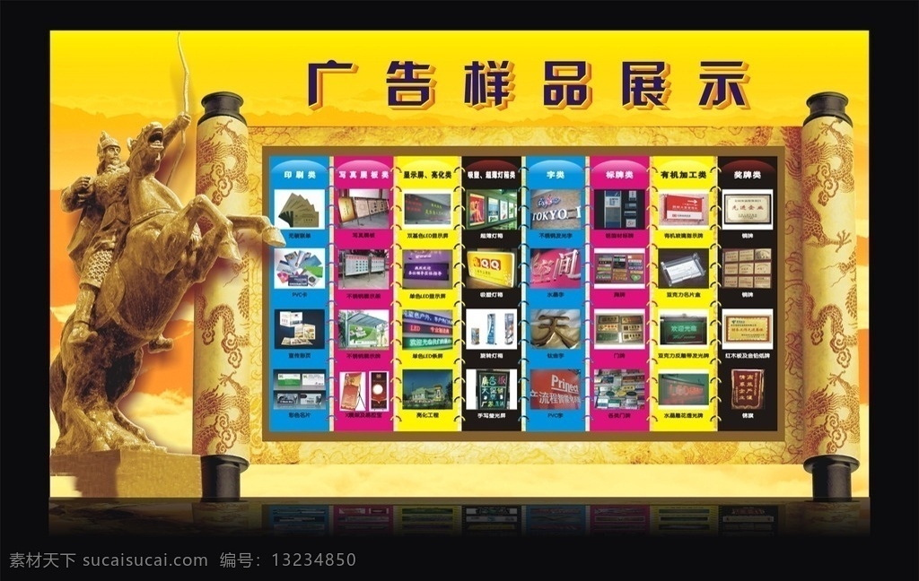 广告公司 样品 展示 广告公司形象 广告公司样品 样品展示 广告公司海报 广告公司宣传 广告公司作品 广告公司设计 广告案例 广告 广告形象 圣旨 金黄底纹 将军 骑马 骑士 马 形象设计 作品设计 案例设计 展架 发光字 易拉宝 水晶字 led 不锈钢牌 印刷 喷绘 科室牌 门牌 锦旗 立体字 联单 名片
