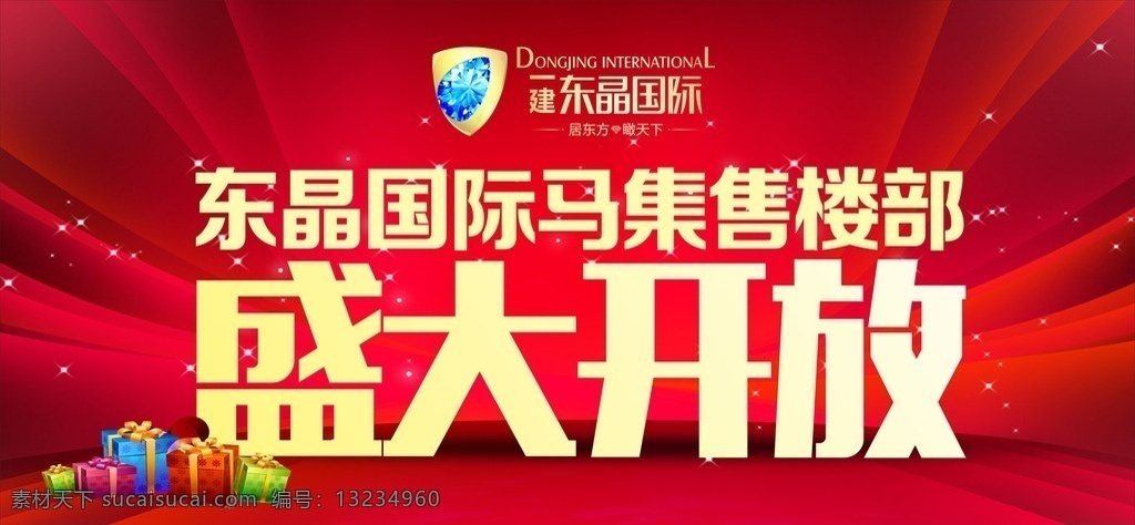 盛大开放 居东方 瞰天下 盛大开业 礼品包 房产标志