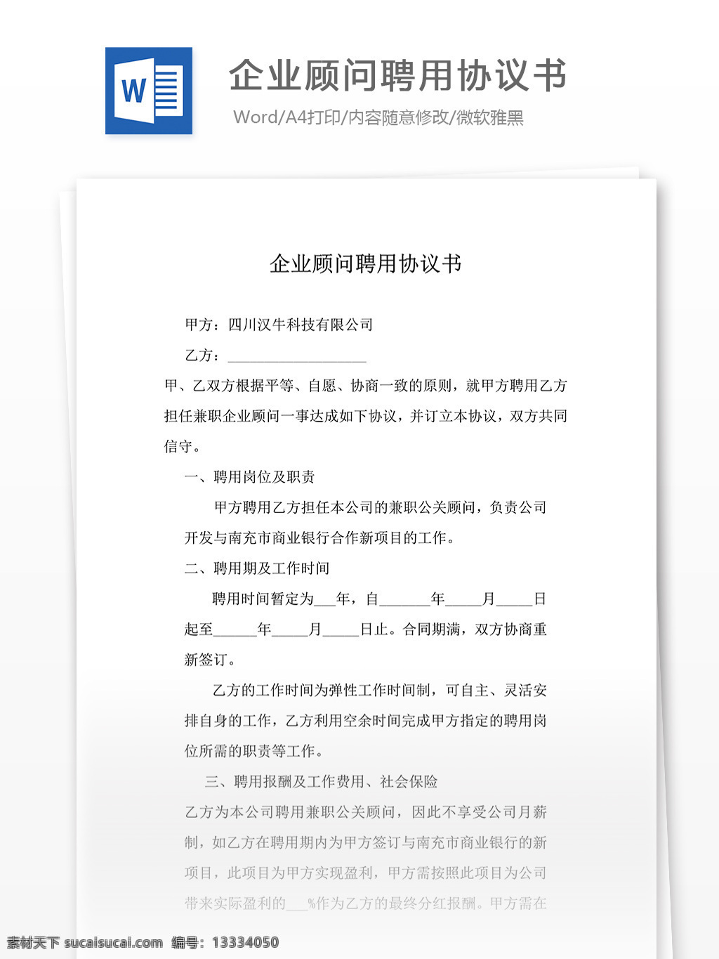 企业顾问 聘用 协议书 word 汇报 实用文档 文档模板 心得体会 总结