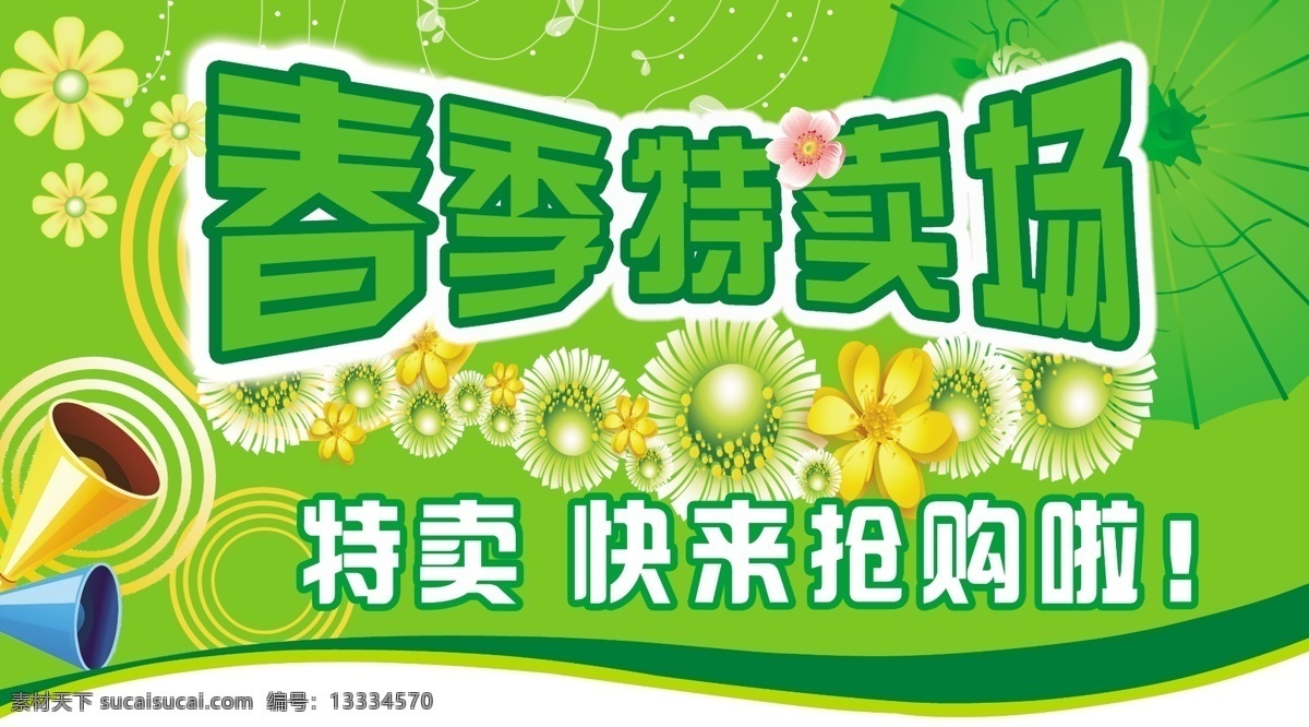 分层 春季 春节 大卖场 花 喇叭 绿色 模板 特卖场 抢购 小喇叭 特卖 商场海报 卖场装点 源文件 其他海报设计