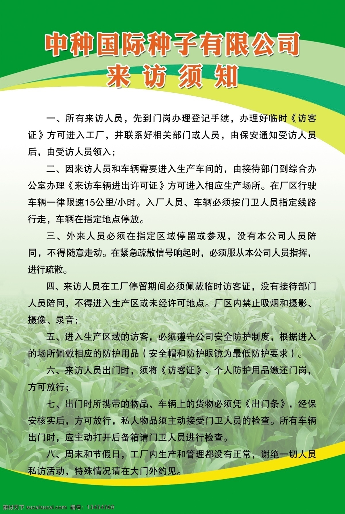 来访制度 绿色制度 绿色背景 农业制度 种子公司制度 绿色展板 分层