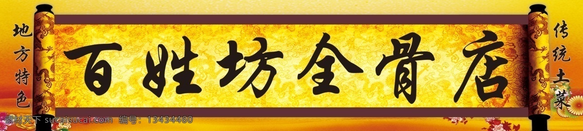圣旨 黄色 仿古 百姓坊全骨店 菜谱 分层 源文件