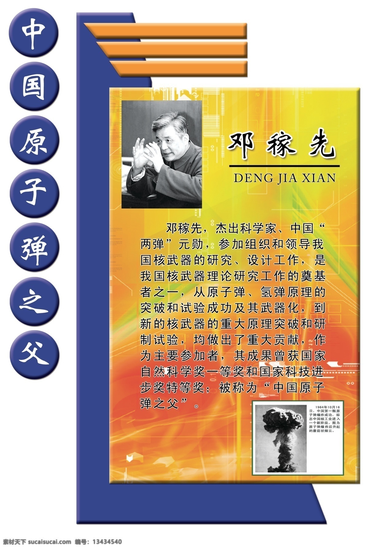 校园文化 展板 浮雕 名人名言 邓稼先 科技 中国之父 展板模板 广告设计模板 源文件