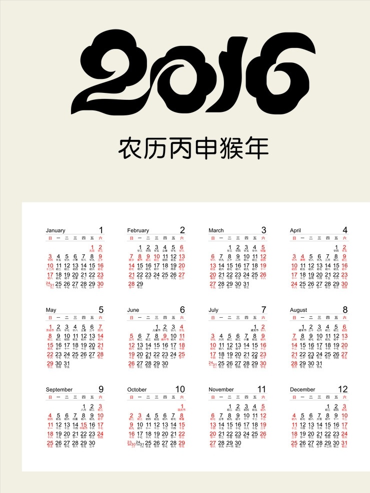 2016 年 日历 2016年 挂历 源文件 海报