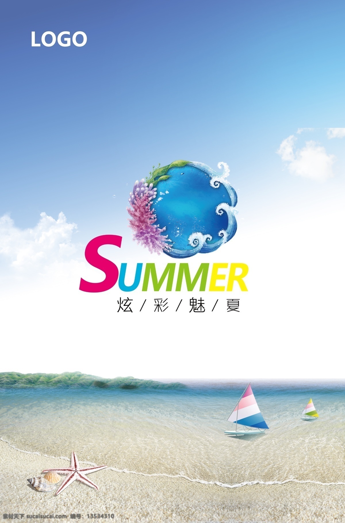 summer 船 帆 广告设计模板 海滩 海星 蓝色天空 炫彩 魅 夏 模板下载 炫彩魅夏 夏上市 夏天 夏气氛 夏吊旗 夏天海边 源文件 促销海报