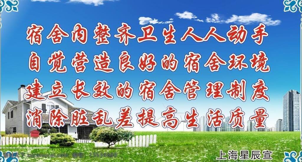 文明 宿舍 标语 城市 房子 花纹 栏杆 绿草蓝天 清新 文明宿舍 展板 横板 云朵 小草小树 矢量 其他展板设计