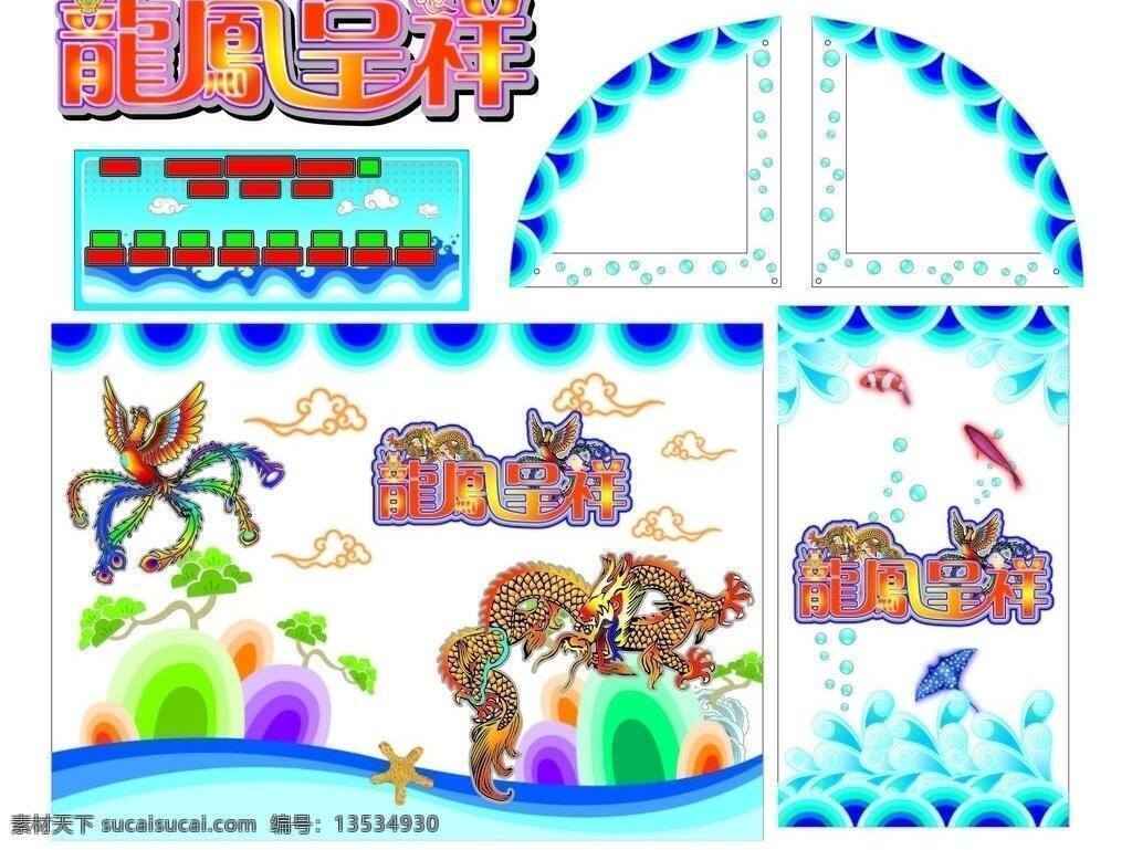 龙凤呈祥 包装设计 波浪 凤 花纹 龙 泡泡 水泡 鱼 祥云 艺术字 游戏 矢量 psd源文件
