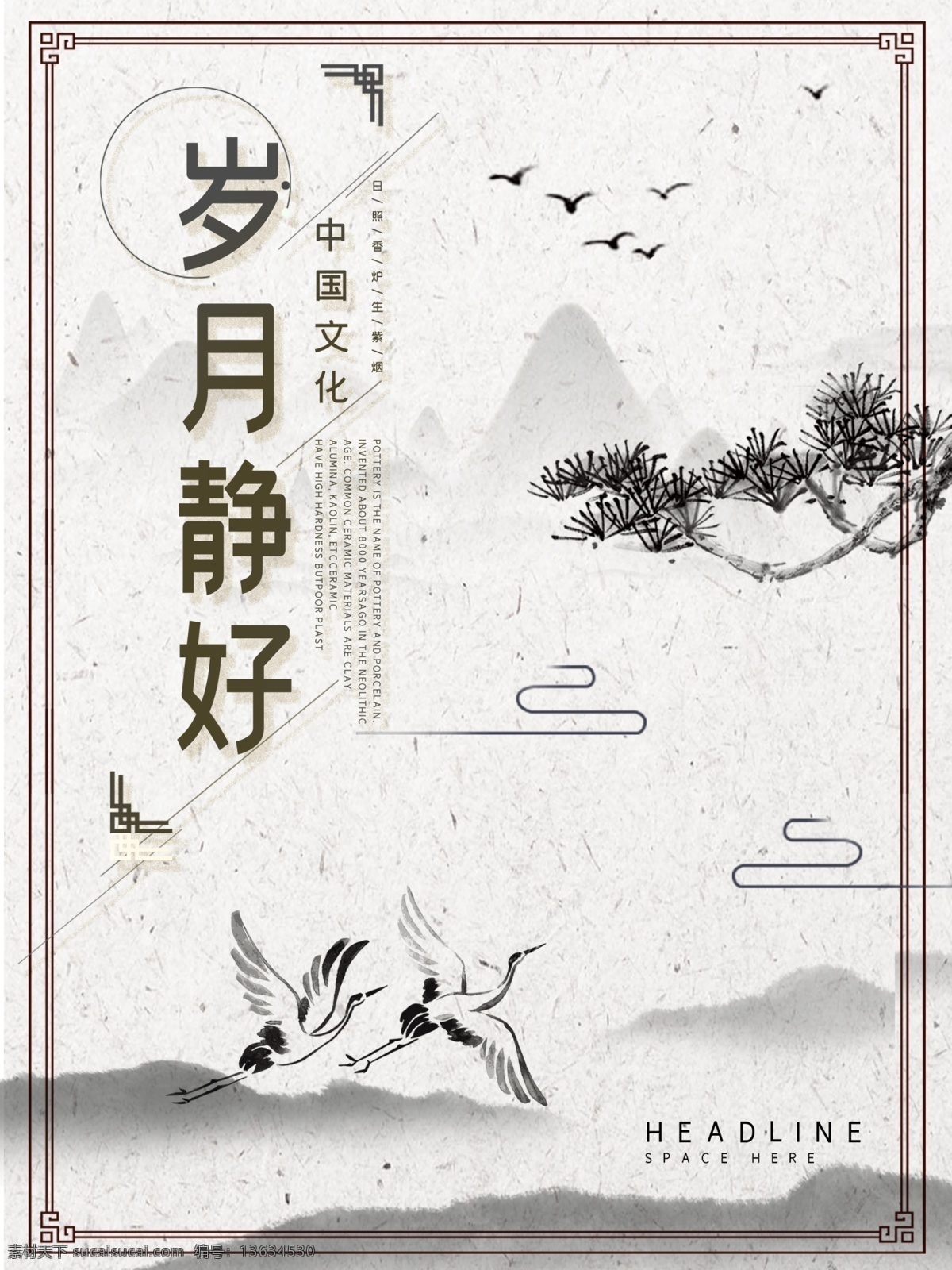 简约 中国 风 企业 岁月 静 好 海报 中国传统文化 水墨画风 山水风格 水墨山水背景 中国风背景 简洁 仙鹤 松树 水墨山 大雁 几何条纹 佛系青年 企业文化 安静 文化墙 相框元素 祥云图案 文化气息 水墨