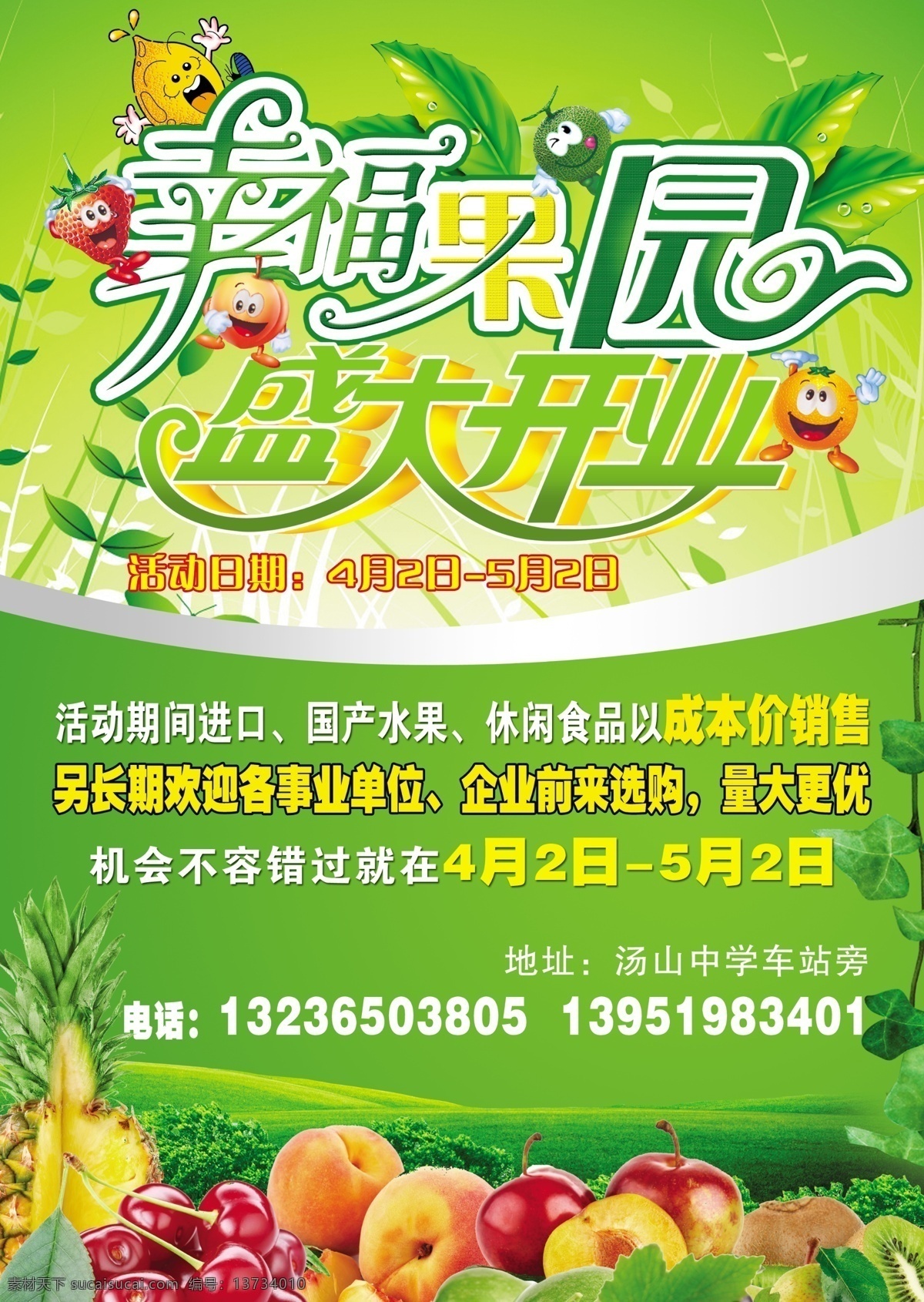 幸福果园广告 水果 绿色 盛大开业 苹果 菠萝 香蕉 树叶 艺术字 广告设计模板 源文件