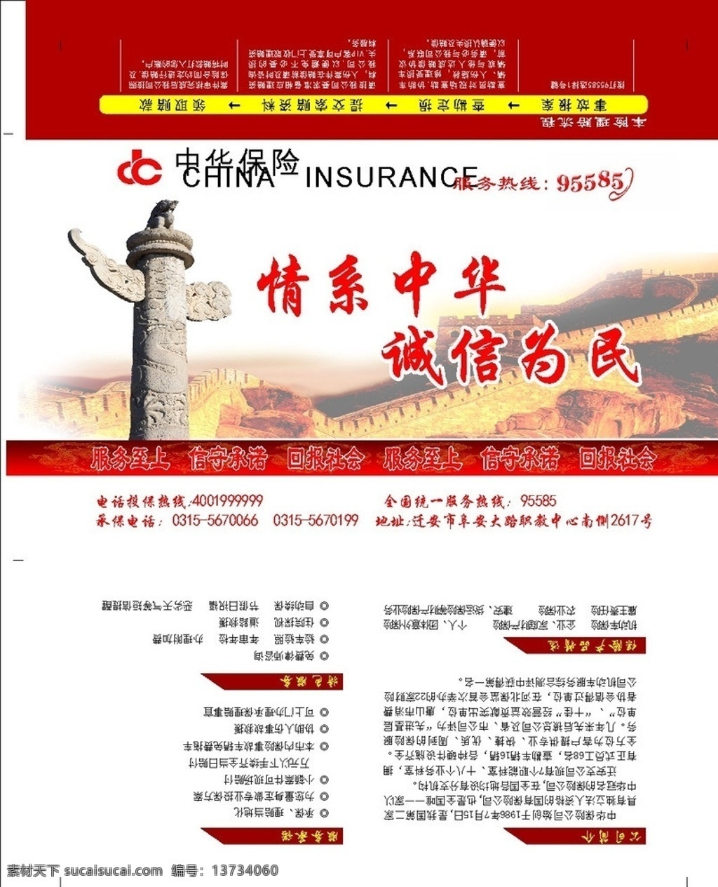 保险广告 中华联合保险 信封 中华联合 中华保险 情系中华 诚信为民 消费者 信得过 单位 车险 理赔 服务 流程 承保服务 理赔服务 华表 长城 其他设计 矢量