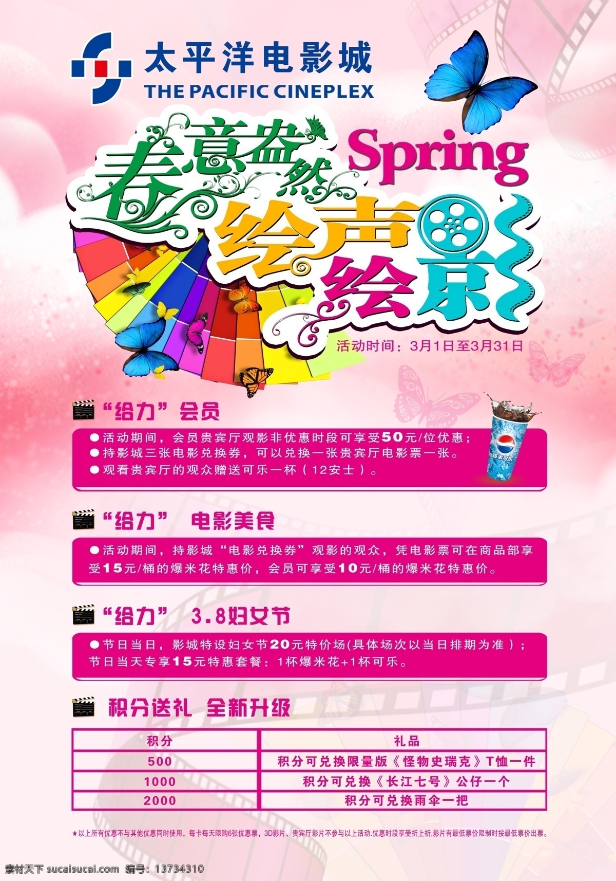 电影院展架 电影院 电影 展架 x展架 春意盎然 绘声绘影 微信 微信宣传 分层