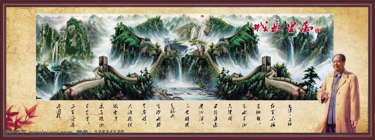 万里长城 毛主席 七律长征 古画 画框 分层 源文件