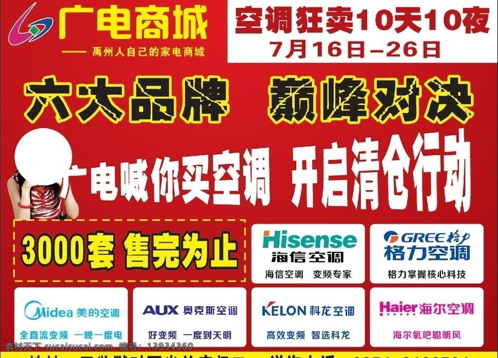 广电商城喷绘 广电商城标志 大清仓 空调大清仓 红色模版 空调品牌标志 个人作品