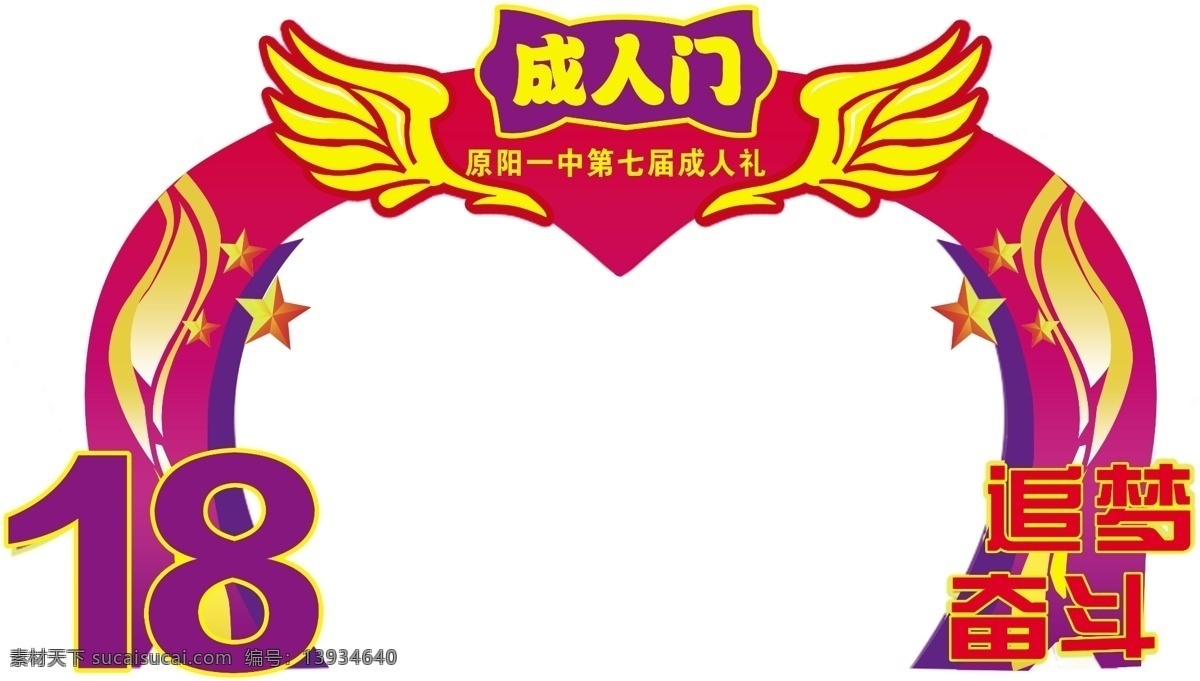 成人门 成人礼 18岁 状元门 成功门 高中生 门