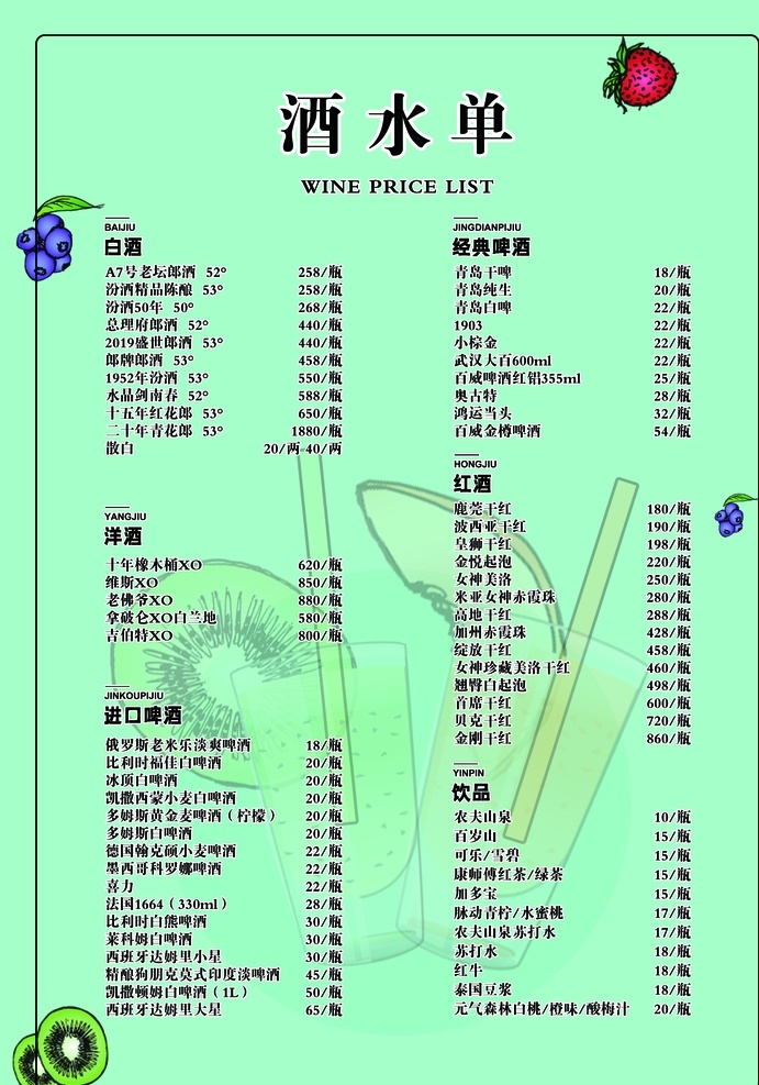 水果 绿色 小 清新 菜单 酒水单 海报 小清新 菜单菜谱