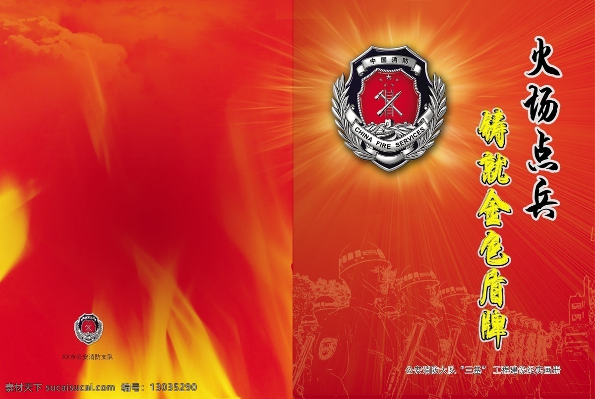 三基 工程建设 画册 封面 光芒 画册封面 火 天空 武警 消防标志 消防员 星光 三基工程 psd源文件