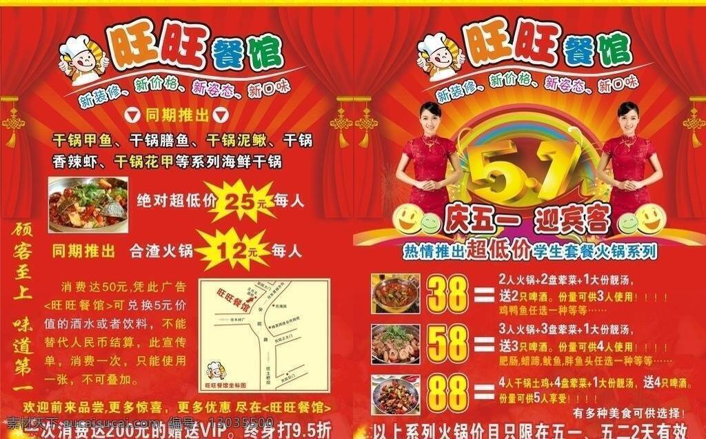 餐馆 五 庆典 传单 dm宣传单 爆炸牌 厨师 窗帘 美女 五一传单 矢量 节日素材 五一劳动节